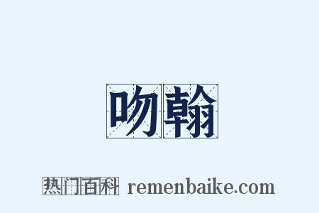 吻翰是什么意思的图片